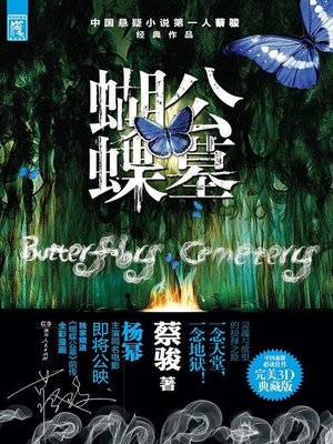 cover image of 蝴蝶公墓(The Butterfly Graveyard)